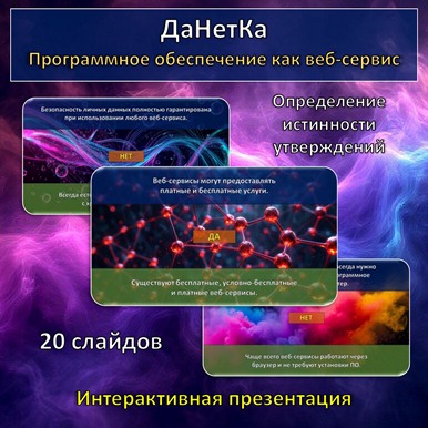 Интерактивная игра «ДаНетКа» по теме «Программное обеспечение как веб-сервис»
