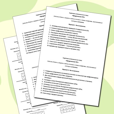 Карточки истинности по теме «Вредоносное ПО»