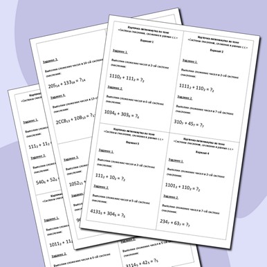 Карточки-пятиминутки по теме «Системы счисления, сложение в разных с.с.»
