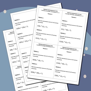 Карточки-пятиминутки по теме «Умножение в двоичной системе счисления»