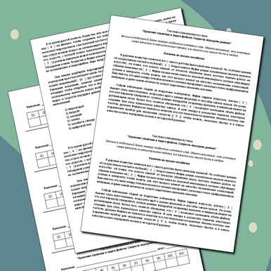 Практическая работа. Текстовосстановление по теме «Хранение звуковых и видео файлов. Скорость передачи данных»