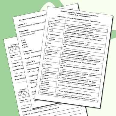 Контрольная работа «Термины и определения» по теме «IP-адрес. Сети. Большие данные»