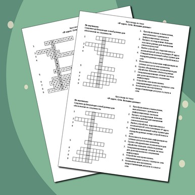 Кроссворд по теме «IP-адрес. Сети. Большие данные»