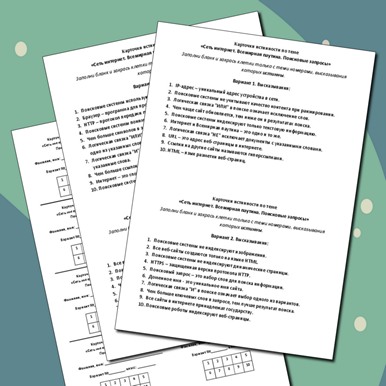 Карточки истинности по теме «Сеть интернет. Всемирная паутина. Поисковые запросы»