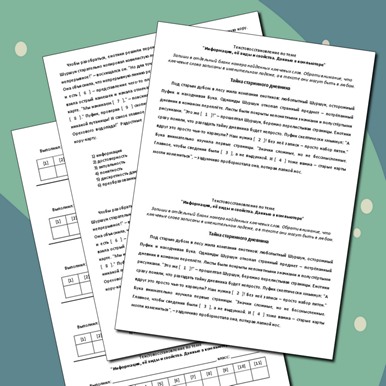 Практическая работа. Текстовосстановление по теме «Информация, её виды и свойства. Данные в компьютере»