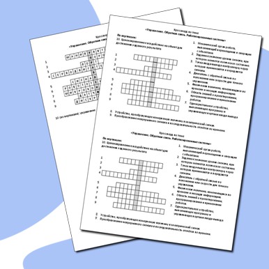 Кроссворд по теме «Управление. Обратная связь. Роботизированные системы»