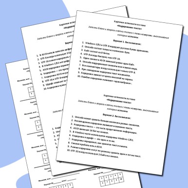 Карточки истинности по теме «Кодирование текста»