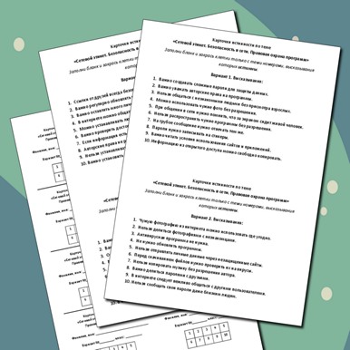 Карточки истинности по теме «Сетевой этикет. Безопасность в сети. Правовая охрана программ»