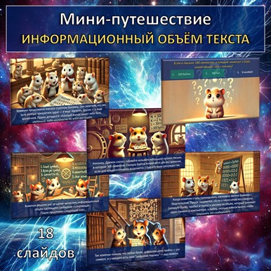 Мини-путешествие по теме «Информационный объём текста», презентация