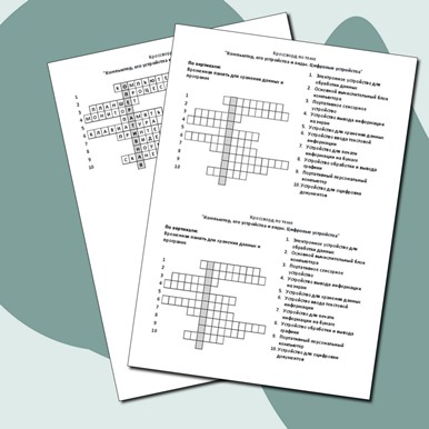 Кроссворд по теме «Компьютер, его устройства и виды. Цифровые устройства»