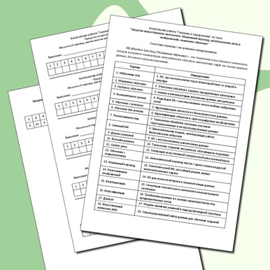 Контрольная работа «Термины и определения» по теме «Средства искусственного интеллекта. Машинный перевод, распознавание речи и изображений, машинное обучение»
