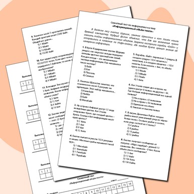 Сюжетный тест по теме «Информационный объём текста»