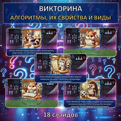 Викторина по теме «Алгоритмы, их свойства и виды», презентация