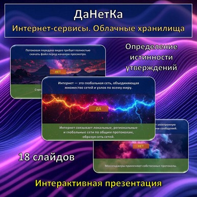 Интерактивная игра «ДаНетКа» по теме «Интернет-сервисы. Облачные хранилища»