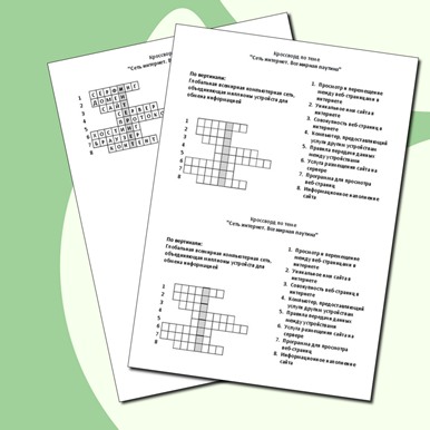 Кроссворд по теме «Сеть интернет. Всемирная паутина»