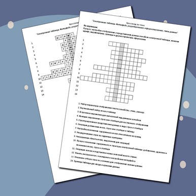 Кроссворд по теме «Электронные таблицы. Интерфейс, редактирование и форматирование, типы данных»