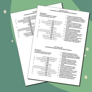 Кроссворд по теме «Алгоритмы и исполнители. Способы записи алгоритмов»
