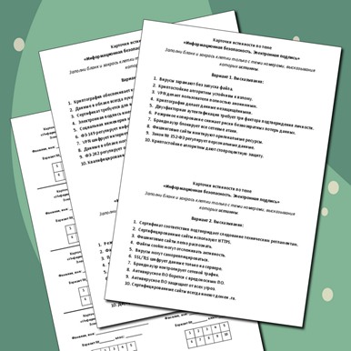 Карточки истинности по теме «Информационная безопасность. Электронная подпись»