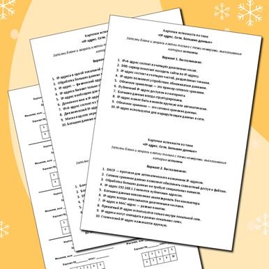 Карточки истинности по теме «IP-адрес. Сети. Большие данные»