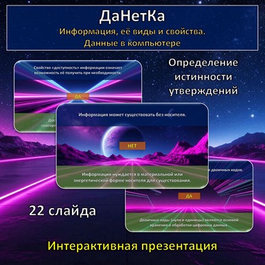 Интерактивная игра «ДаНетКа» по теме «Информация, её виды и свойства. Данные в компьютере»