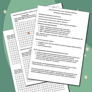 Информатика, практическая работа «Линейные алгоритмы. Исполнитель Простая Клеточка»