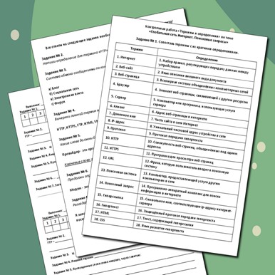 Контрольная работа «Термины и определения» по теме «Глобальная сеть Интернет. Поисковые запросы»