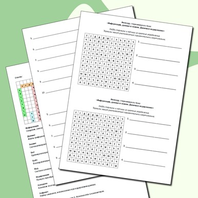 Филворд с терминами по теме «Информация, данные и знания. Двоичное кодирование»