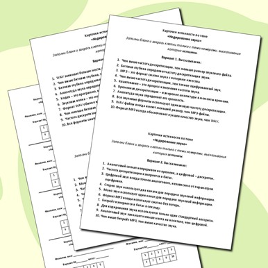 Карточки истинности по теме «Кодирование звука»