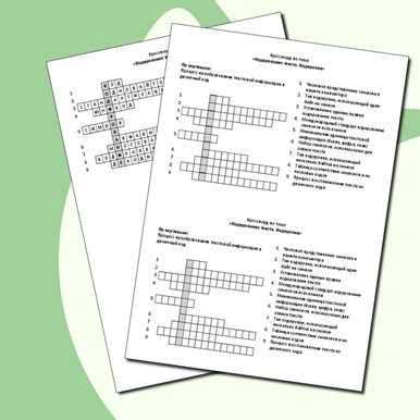 Кроссворд по теме «Кодирование текста. Кодировки»