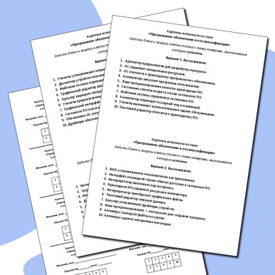 Карточки истинности по теме «Программное обеспечение и его классификация»