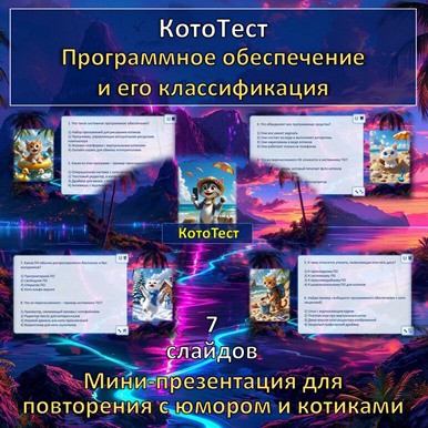 Кото-тест по теме «Программное обеспечение и его классификация», презентация