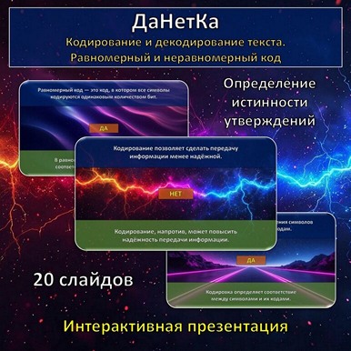 Интерактивная игра «ДаНетКа» по теме «Кодирование и декодирование текстов. Равномерный код. Неравномерный код. Кодировки»