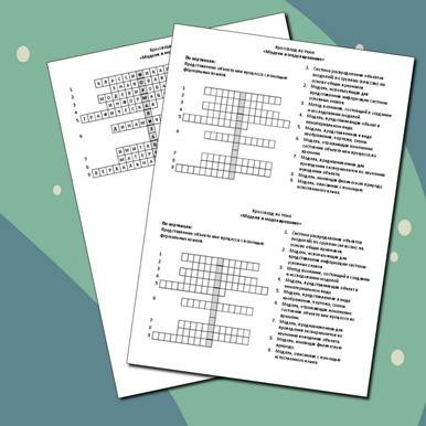 Кроссворд по теме «Модели и моделирование»