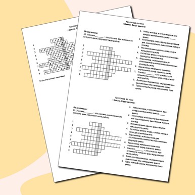 Кроссворд по теме «Циклы. Виды циклов»