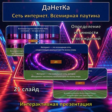 Интерактивная игра «ДаНетКа» по теме «Сеть интернет. Всемирная паутина»