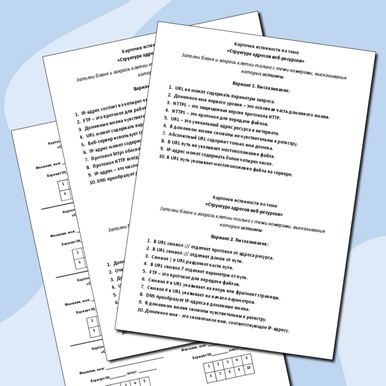 Карточки истинности по теме «Структура адресов веб-ресурсов»