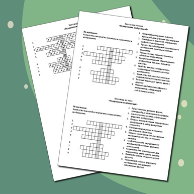 Кроссворд по теме «Кодирование изображений»