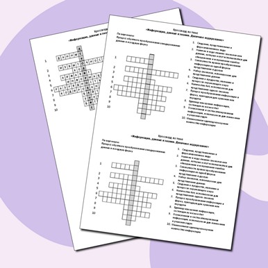 Кроссворд по теме «Информация, данные и знания. Двоичное кодирование»