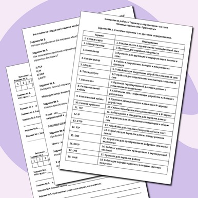 Контрольная работа «Термины и определения» по теме «Компьютерные сети. Протоколы»