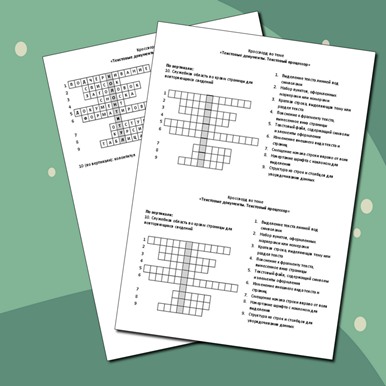 Кроссворд по теме «Текстовые документы. Текстовый процессор»