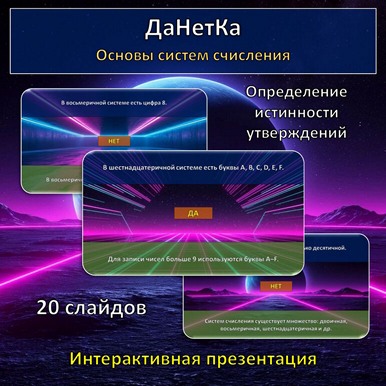 Интерактивная игра «ДаНетКа» по теме «Основы систем счисления»