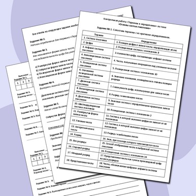 Контрольная работа «Термины и определения» по теме «Основы систем счисления»