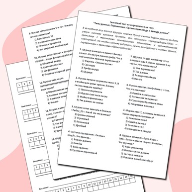 Сюжетный тест по теме «Типы данных. Переменные. Организация ввода и вывода данных»