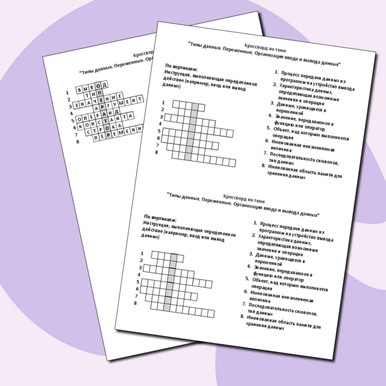 Кроссворд по теме «Типы данных. Переменные. Организация ввода и вывода данных»