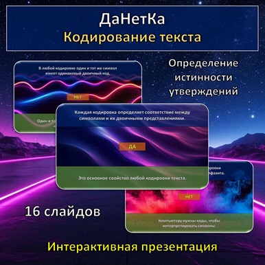 Интерактивная игра «ДаНетКа» по теме «Кодирование текста»