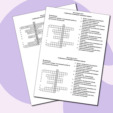 Кроссворд по теме «Глобальная сеть Интернет. Поисковые запросы»