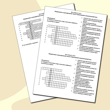 Кроссворд по теме «Кодирование и декодирование текста. Равномерный и неравномерный код»