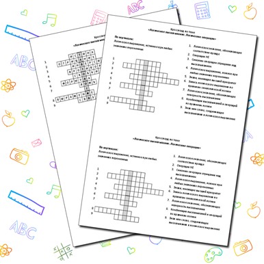Кроссворд по теме «Логическое высказывание. Логические операции»