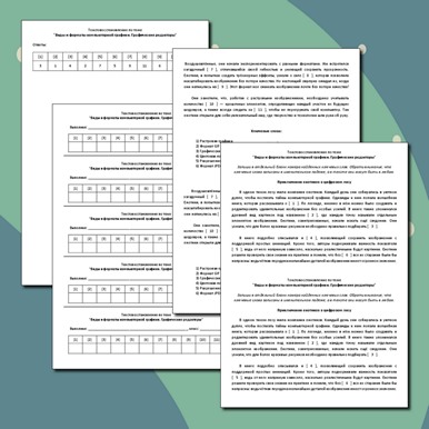 Практическая работа. Текстовосстановление по теме «Виды и форматы компьютерной графики. Графические редакторы»