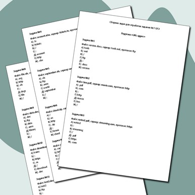 Сборник задач для отработки задания ОГЭ №7 по информатике